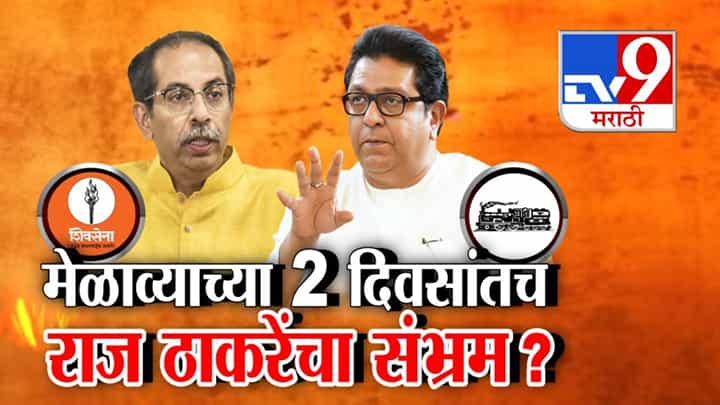 Thackeray Brothers : मेळाव्याच्या 2 दिवसांतच राज ठाकरेंचा संभ्रम? ठाकरे बंधू एकत्र पण युतीबद्दल काय? मनात चाललंय तरी काय? Thackeray Brothers : मेळाव्याच्या 2 दिवसांतच राज ठाकरेंचा संभ्रम? ठाकरे बंधू एकत्र पण युतीबद्दल काय? मनात चाललंय तरी काय?