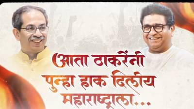 ठाकरे बंधूंच्या विजयी मेळाव्याचा धमाकेदार टीझर प्रदर्शित, 5 जुलैला वरळीत काय घडणार? उत्सुकता शिगेला