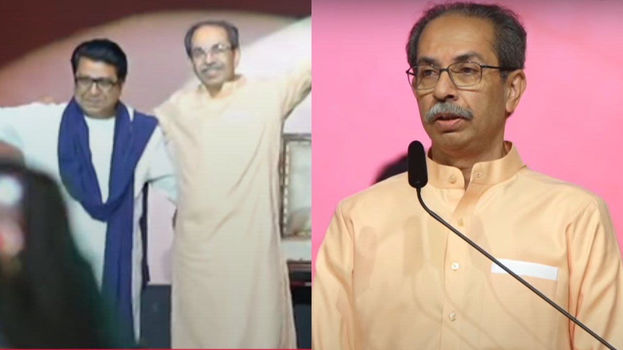 BREAKING : एकत्र आलोय ते एकत्र राहण्यासाठीच; उद्धव ठाकरेंची सर्वात मोठी घोषणा BREAKING : एकत्र आलोय ते एकत्र राहण्यासाठीच; उद्धव ठाकरेंची सर्वात मोठी घोषणा