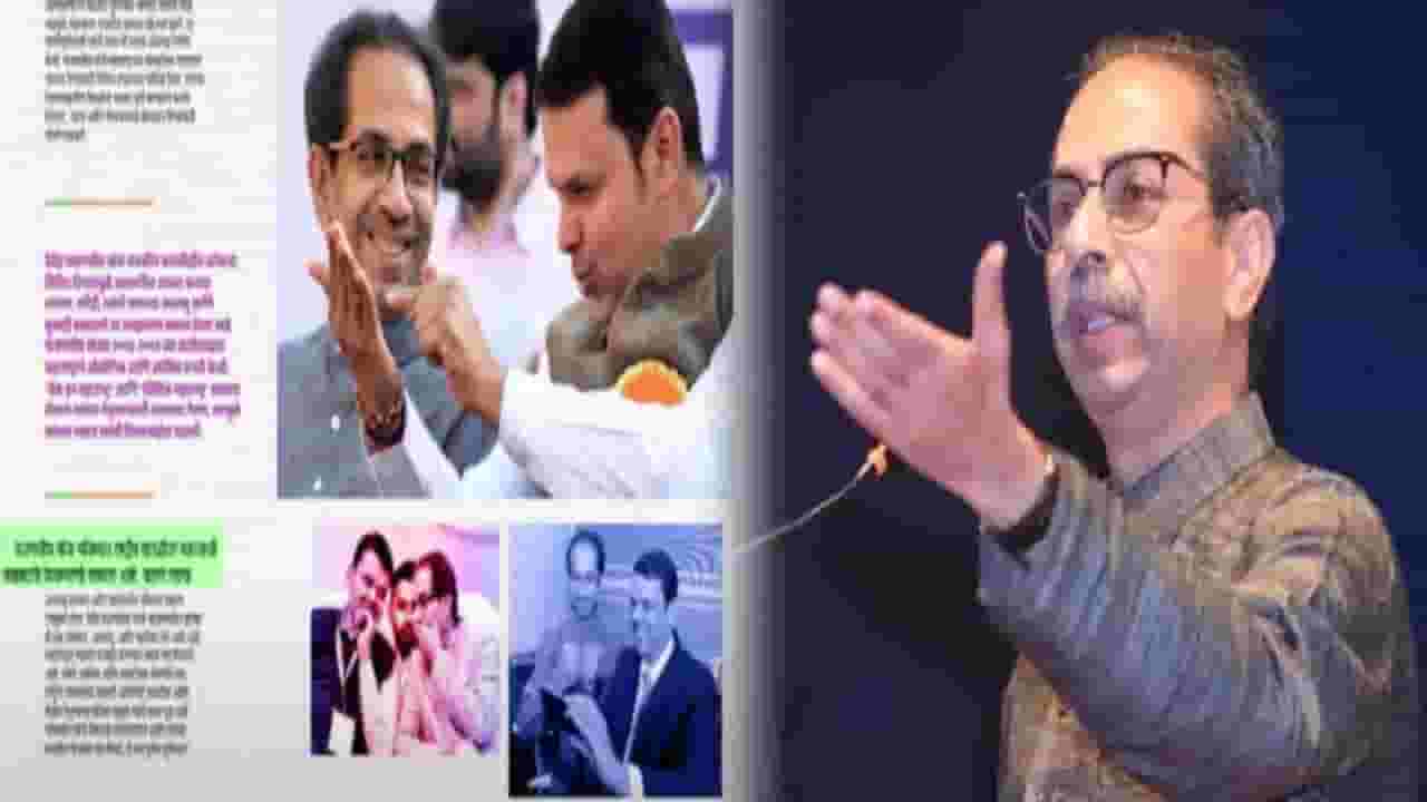 Uddhav Thackeray : फडणवीसांना राष्ट्रीय पातळीवर जबाबदारी मिळणार कारण... ठाकरेंकडून CM चं तोंडभरून कौतुक