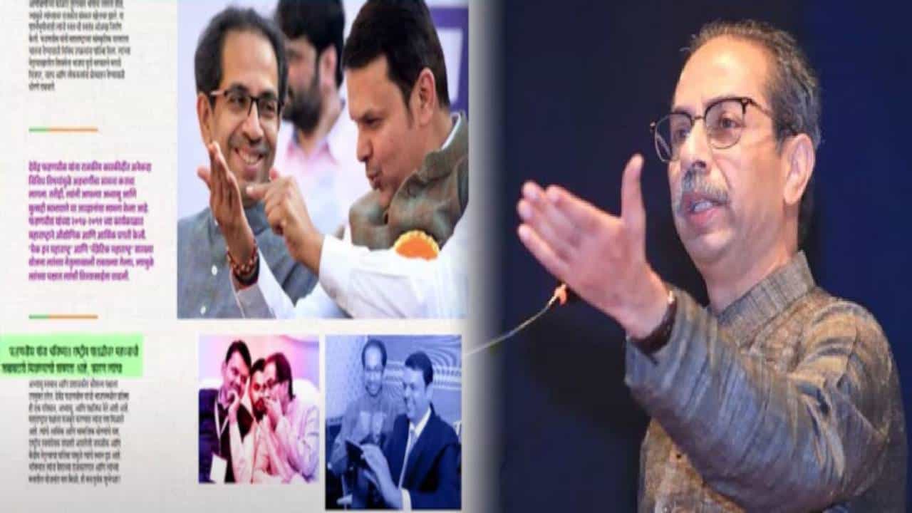 Uddhav Thackeray : फडणवीसांना राष्ट्रीय पातळीवर जबाबदारी मिळणार कारण... ठाकरेंकडून CM चं तोंडभरून कौतुक Uddhav Thackeray : फडणवीसांना राष्ट्रीय पातळीवर जबाबदारी मिळणार कारण... ठाकरेंकडून CM चं तोंडभरून कौतुक