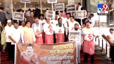 Maharashtra Assembly : चड्डी बनियन गँगचा धिक्कार असो… विधानभवनाच्या पायऱ्यांवर विरोधकांच्या आंदोलनानं वेधलं लक्ष, अंगावर बनियान अन् हातात..