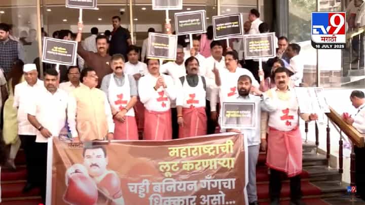 Maharashtra Assembly : चड्डी बनियन गँगचा धिक्कार असो... विधानभवनाच्या पायऱ्यांवर विरोधकांच्या आंदोलनानं वेधलं लक्ष, अंगावर बनियान अन् हातात.. Maharashtra Assembly : चड्डी बनियन गँगचा धिक्कार असो... विधानभवनाच्या पायऱ्यांवर विरोधकांच्या आंदोलनानं वेधलं लक्ष, अंगावर बनियान अन् हातात..