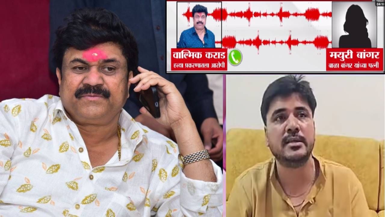 Walmik Karad : आण्णा... हे सगळे प्रकार माझ्यासोबत... कराड अन् बाळा बांगर यांच्या पत्नीचा ऑडिओ व्हायरल