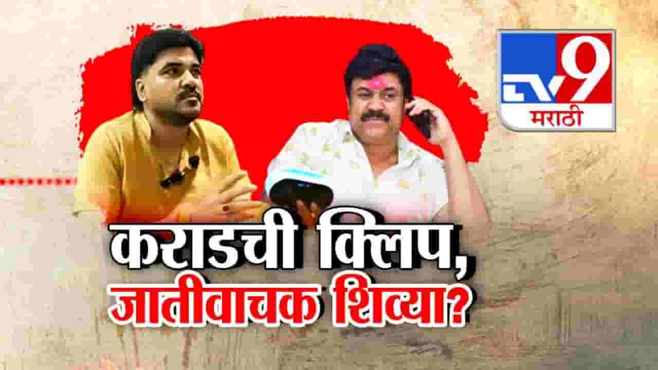 Walmik Karad : कराडचे किती कारनामे? जुना सहकारी विजय बांगरनं मागचं सगळंच सांगितलं, 'त्या' दाव्यानं खळबळ Walmik Karad : कराडचे किती कारनामे? जुना सहकारी विजय बांगरनं मागचं सगळंच सांगितलं, 'त्या' दाव्यानं खळबळ
