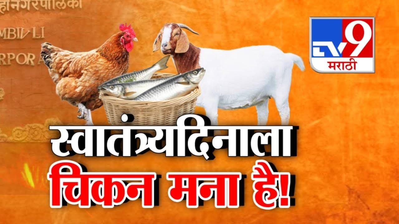 Nonveg Ban on 15 Aug : स्वातंत्र्यदिनी नॉनव्हेज बॅन? कल्याण पालिकेच्या अजब आदेशाची चर्चा, इतिहासात पहिल्यांदाच निर्णय