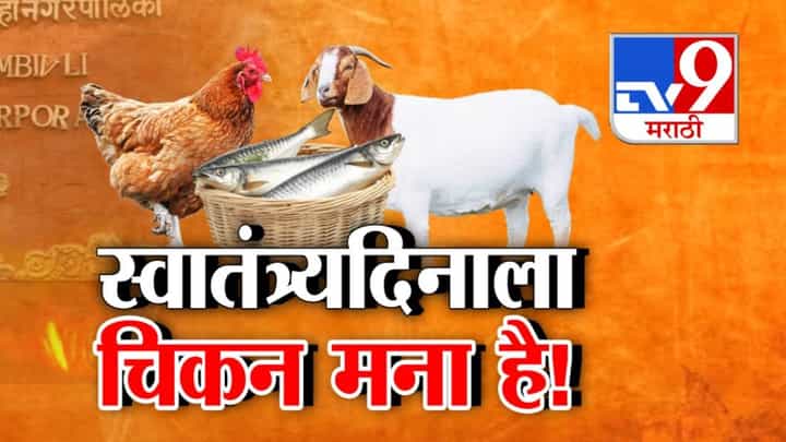 Nonveg Ban on 15 Aug : स्वातंत्र्यदिनी नॉनव्हेज बॅन? कल्याण पालिकेच्या अजब आदेशाची चर्चा, इतिहासात पहिल्यांदाच निर्णय Nonveg Ban on 15 Aug : स्वातंत्र्यदिनी नॉनव्हेज बॅन? कल्याण पालिकेच्या अजब आदेशाची चर्चा, इतिहासात पहिल्यांदाच निर्णय