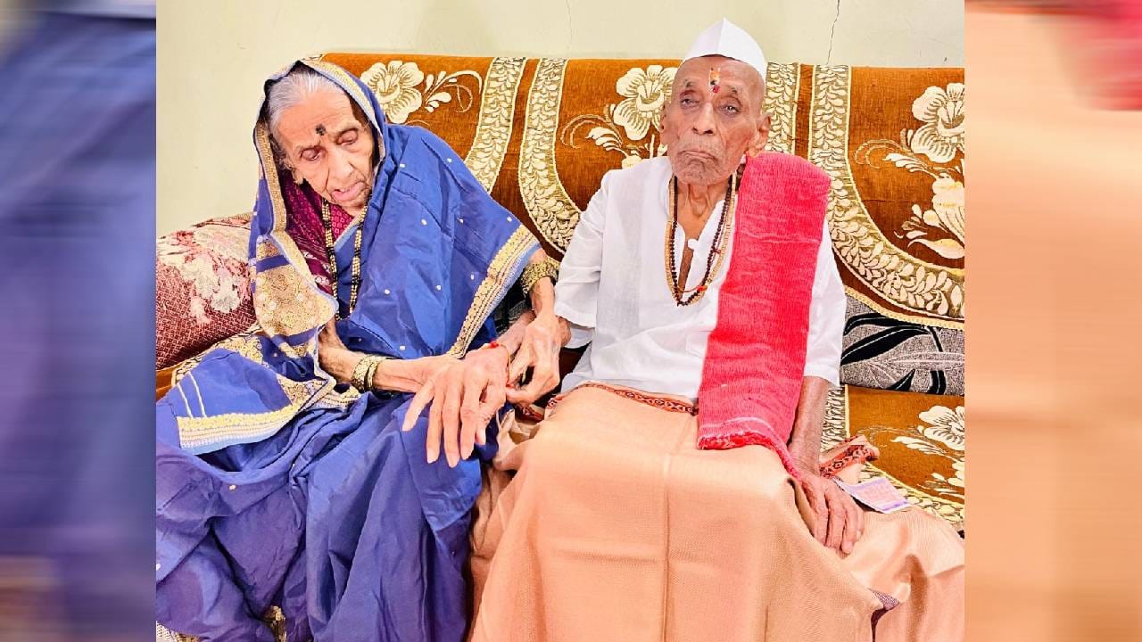 या दोघांनीही वयाची शंभरी पार केली असली तरी, त्यांच्यातील भावा-बहिणीचे प्रेम आजही तितकेच घट्ट आहे. 