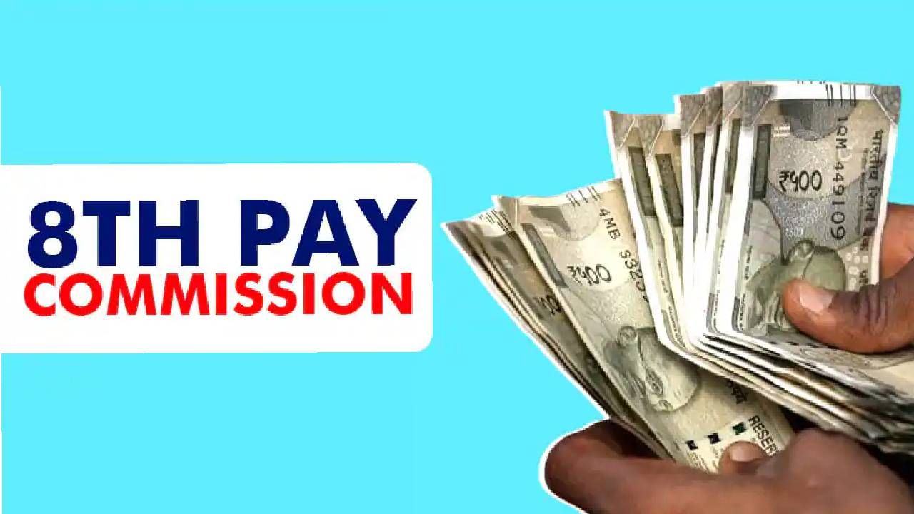 8th Pay Commission : कर्मचाऱ्यांसाठी मोठी बातमी! 8 वा वेतन आयोग लांबणीवर; पुढे आले हे कारण 8th Pay Commission : कर्मचाऱ्यांसाठी मोठी बातमी! 8 वा वेतन आयोग लांबणीवर; पुढे आले हे कारण