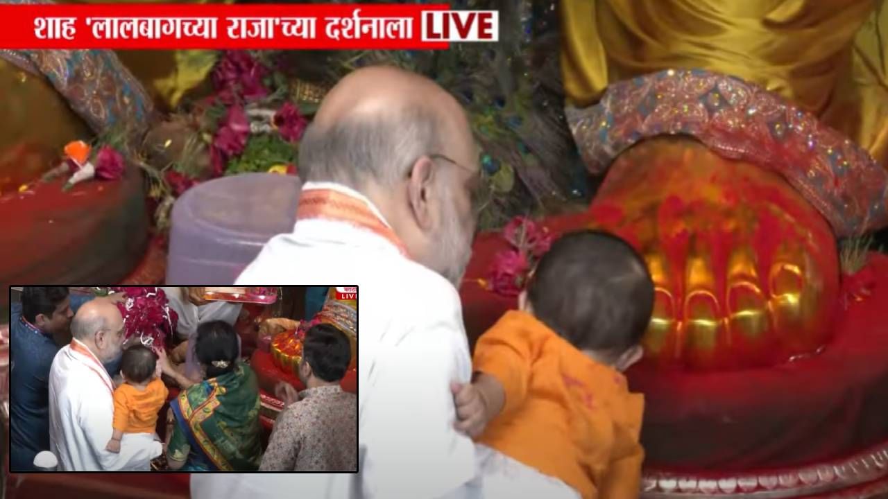 Lalbaugcha Raja 2025 : चिमुकल्या नातवासह अमित शाह अन् कुटुंब लालबागच्या राजाच्या चरणी नतमस्तक, बघा VIDEO