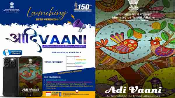 Adi Vaani: आदिवासींसाठी AI आधारित आदिवासी भाषा ट्रान्सलेटर सुरु होणार, आदिवासी व्यवहार मंत्रालयाचा निर्णय