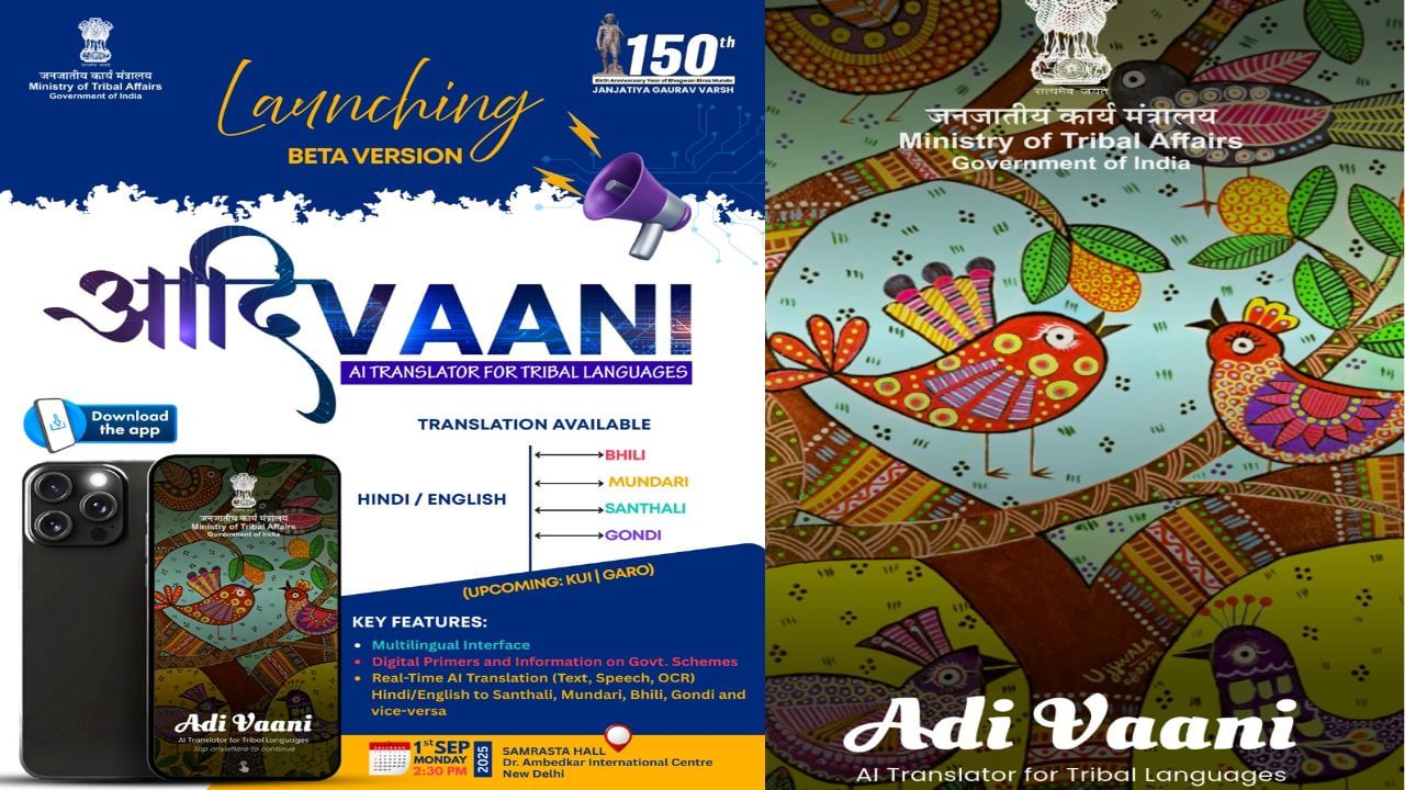 Adi Vaani: आदिवासींसाठी AI आधारित आदिवासी भाषा ट्रान्सलेटर सुरु होणार, आदिवासी व्यवहार मंत्रालयाचा निर्णय