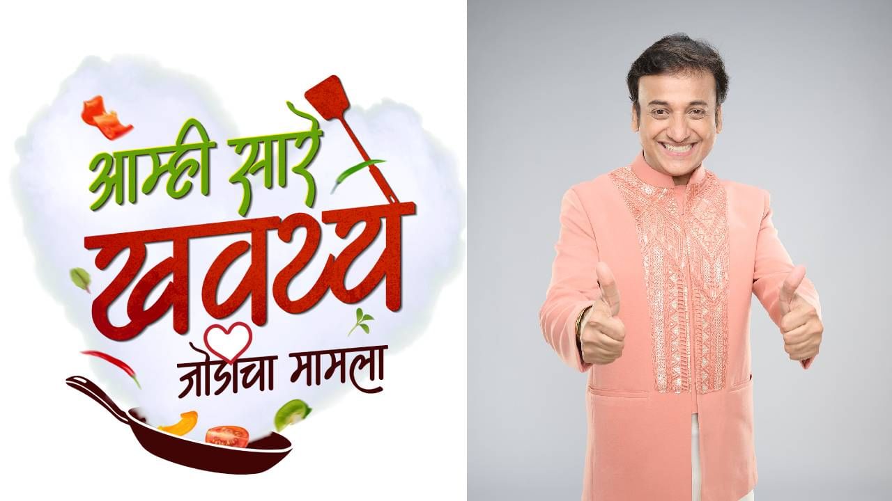 आता जोडीने वाढणार खमंग जेवणाची गोडी, सोबतीला असेल धमाल अन् कमाल लव्हस्टोरी