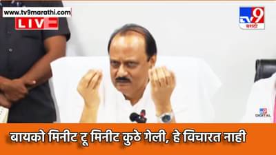 Ajit Pawar : माझी बायको मिनीट टू मिनीट कुठे गेली होती, हे मी विचारत नाही, असे का म्हणाले अजितदादा? वर्ध्यात झाले तरी काय?