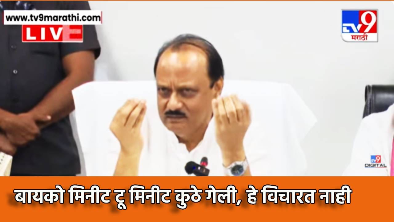 Ajit Pawar : माझी बायको मिनीट टू मिनीट कुठे गेली होती, हे मी विचारत नाही, असे का म्हणाले अजितदादा? वर्ध्यात झाले तरी काय?