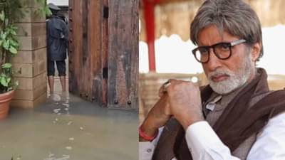 अमिताभ बच्चन यांच्या बंगल्यालाही पावसाचा फटका; प्रतीक्षा जलमग्न, पहा व्हिडीओ