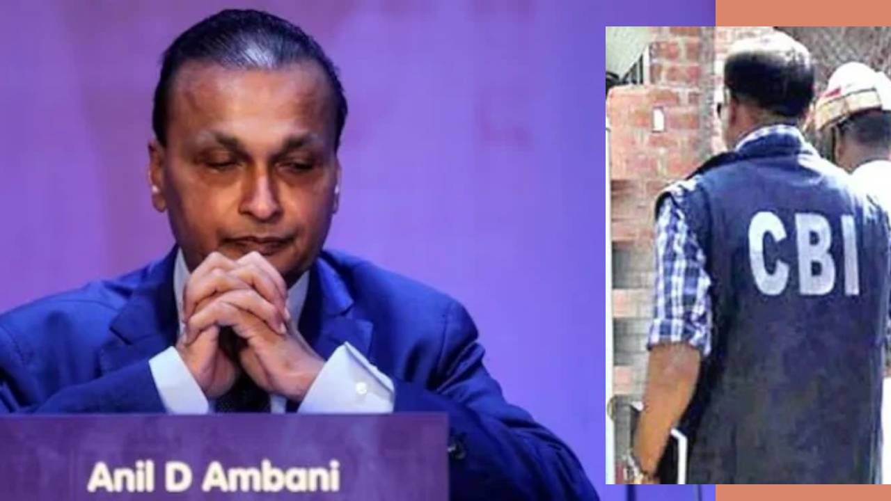 Anil Ambani : अनिल अंबानी यांचा पाय खोलात, सकाळपासून घरासह अन्य ठिकाणी CBI चे छापे, 17000 कोटींचा काय आहे तो बँक कर्ज घोटाळा?