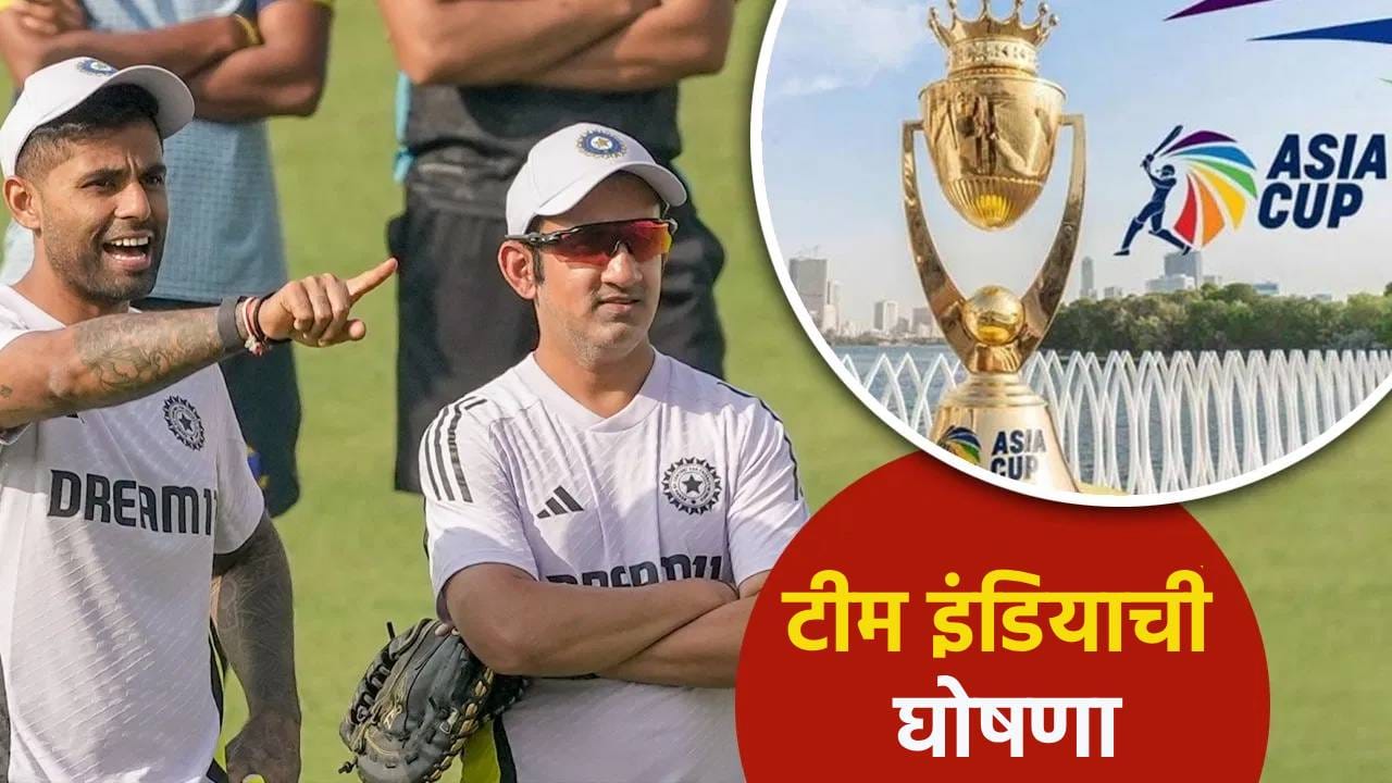 Asia Cup 2025: यशस्वी स्टँडबाय, श्रेयस आऊट; बुमराह खेळणार! जाणून घ्या संघ निवडीतील 5 गोष्टी Asia Cup 2025: यशस्वी स्टँडबाय, श्रेयस आऊट; बुमराह खेळणार! जाणून घ्या संघ निवडीतील 5 गोष्टी