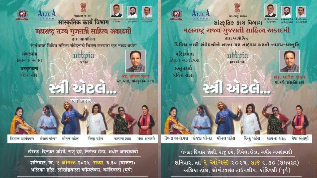 Gujarati Drama Experiment on behalf of Maharashtra State Gujarati Sahitya Academy