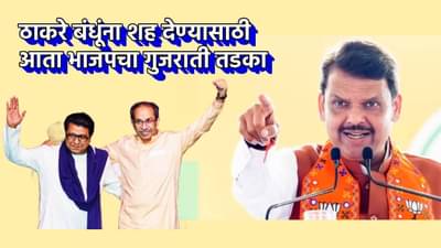 BJP : ठाकरे बंधूंना शह देण्यासाठी आता भाजपचा गुजराती तडका; महानगरपालिका निवडणुकीसाठी भाषिक कार्ड