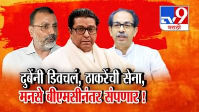 Nishikant Dubey : दुबेंनी पुन्हा ठाकरे बंधूंना डिवचलं, मनसे अन् ठाकरेंची सेना BMC निवडणुकीनंतर संपणार….