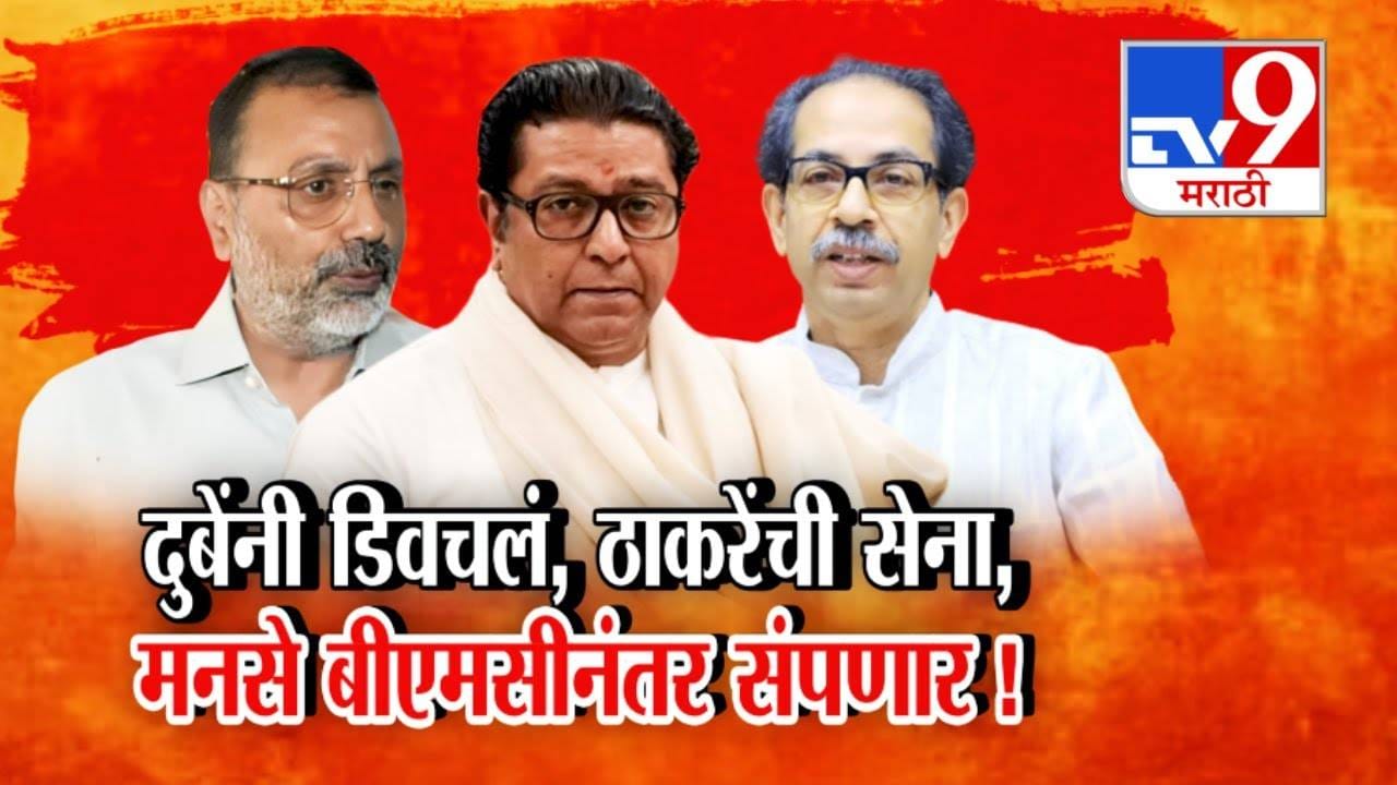 Nishikant Dubey : दुबेंनी पुन्हा ठाकरे बंधूंना डिवचलं, मनसे अन् ठाकरेंची सेना BMC निवडणुकीनंतर संपणार....