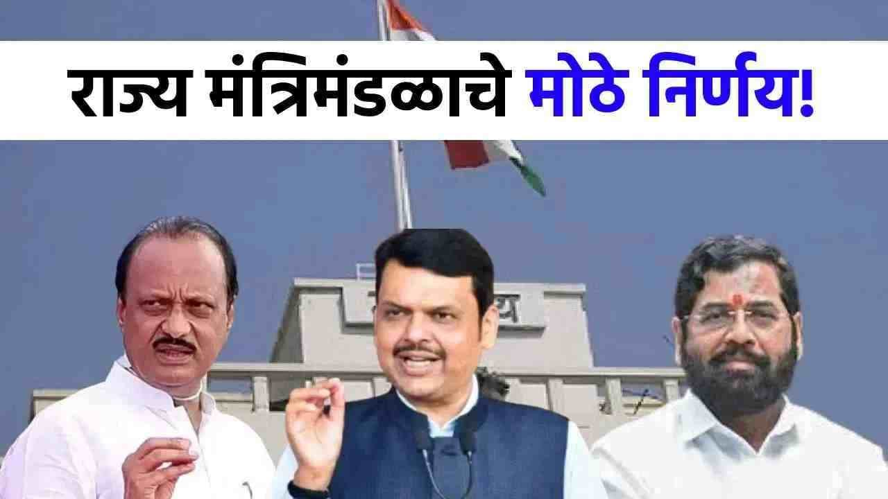 Maharashtra Cabinet Decision : राज्यातल्या जनतेला मोठं गिफ्ट, मंत्रिमंडळ बैठकीत 4 धडाकेबाज निर्णय!