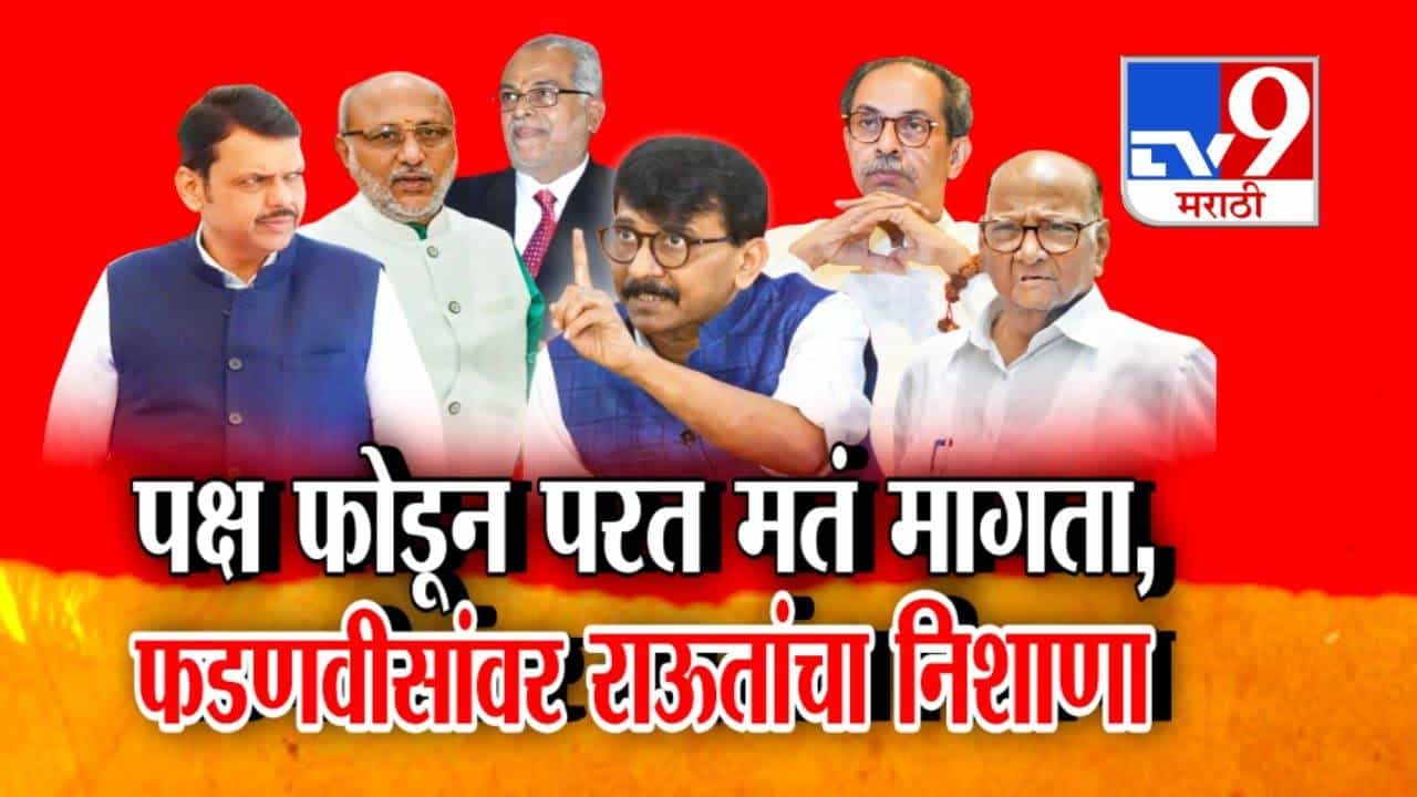 Vice President Election : उपराष्ट्रपतीपदाच्या निवडणुकीवरून राजकीय घमासान, राऊतांचा फडणवीसांवर निशाणा; पक्ष फोडता अन्...