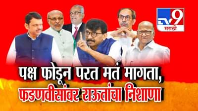 Vice President Election : उपराष्ट्रपतीपदाच्या निवडणुकीवरून राजकीय घमासान, राऊतांचा फडणवीसांवर निशाणा; पक्ष फोडता अन्…