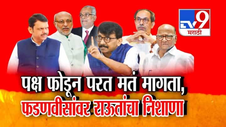 Vice President Election : उपराष्ट्रपतीपदाच्या निवडणुकीवरून राजकीय घमासान, राऊतांचा फडणवीसांवर निशाणा; पक्ष फोडता अन्... Vice President Election : उपराष्ट्रपतीपदाच्या निवडणुकीवरून राजकीय घमासान, राऊतांचा फडणवीसांवर निशाणा; पक्ष फोडता अन्...