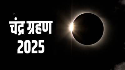 Chandra Grahan 2025: 20 दिवसानंतर लागणार वर्षाचे शेवटचे चंद्रग्रहण, वेळ आणि सूतककाळ काय ?