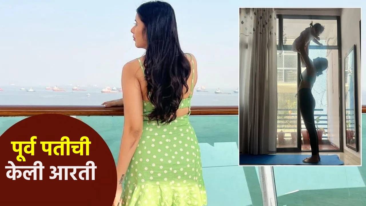 अभिनेत्रीने पूर्व पतीची केली आरती, सासूचेही जोरदार स्वागत... कधीकाळी एकमेकांना दिल्या होत्या धमक्या