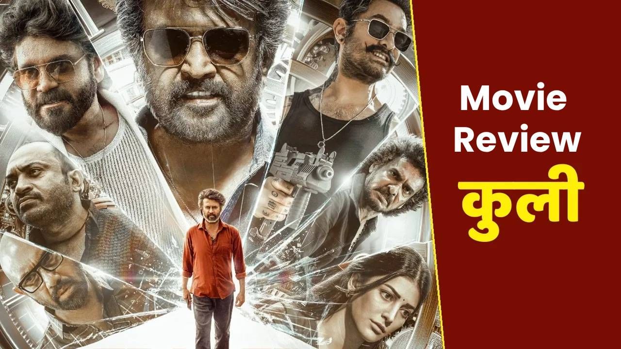 Coolie Movie Review : ड्रामा, ॲक्शन अन् जबरदस्त क्लायमॅक्स.. कसा आहे रजनीकांत यांचा 'कुली'?