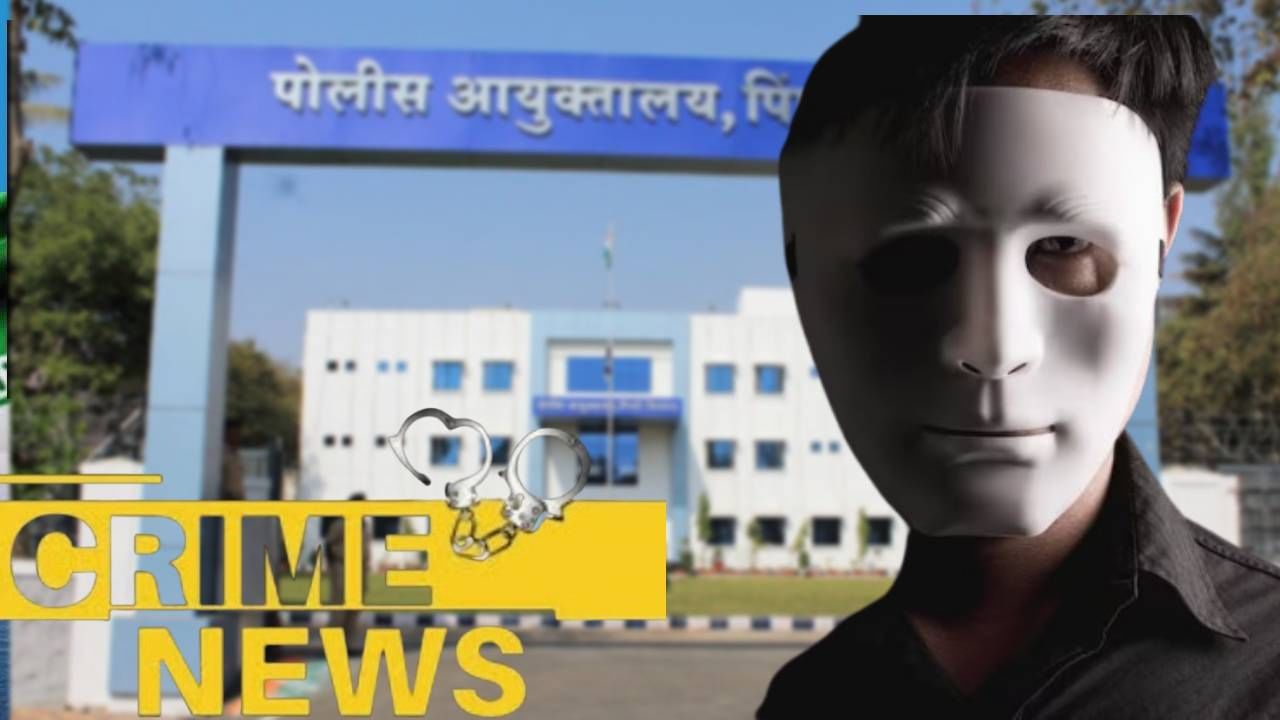 Pune Crime: पिंपरी-चिंचवडमध्ये मास्क मॅनची दहशत! भर दिवसा हातात चाकू घेऊन फिरला अन्...