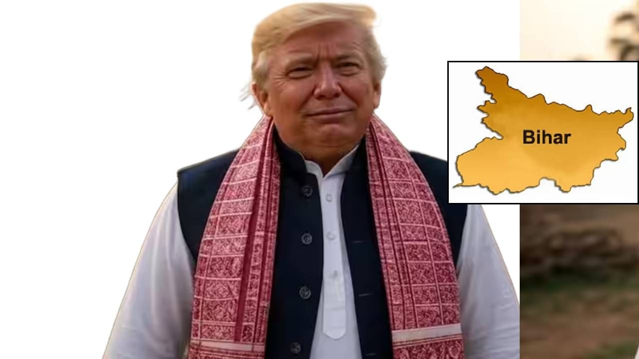 ट्रम्प होणार बिहारी बाबू! टॅरिफ वादात थेट रहिवाशी प्रमाणपत्रासाठी अर्ज, प्रशासनाची एकच धांदल, मग ते सत्य आले समोर