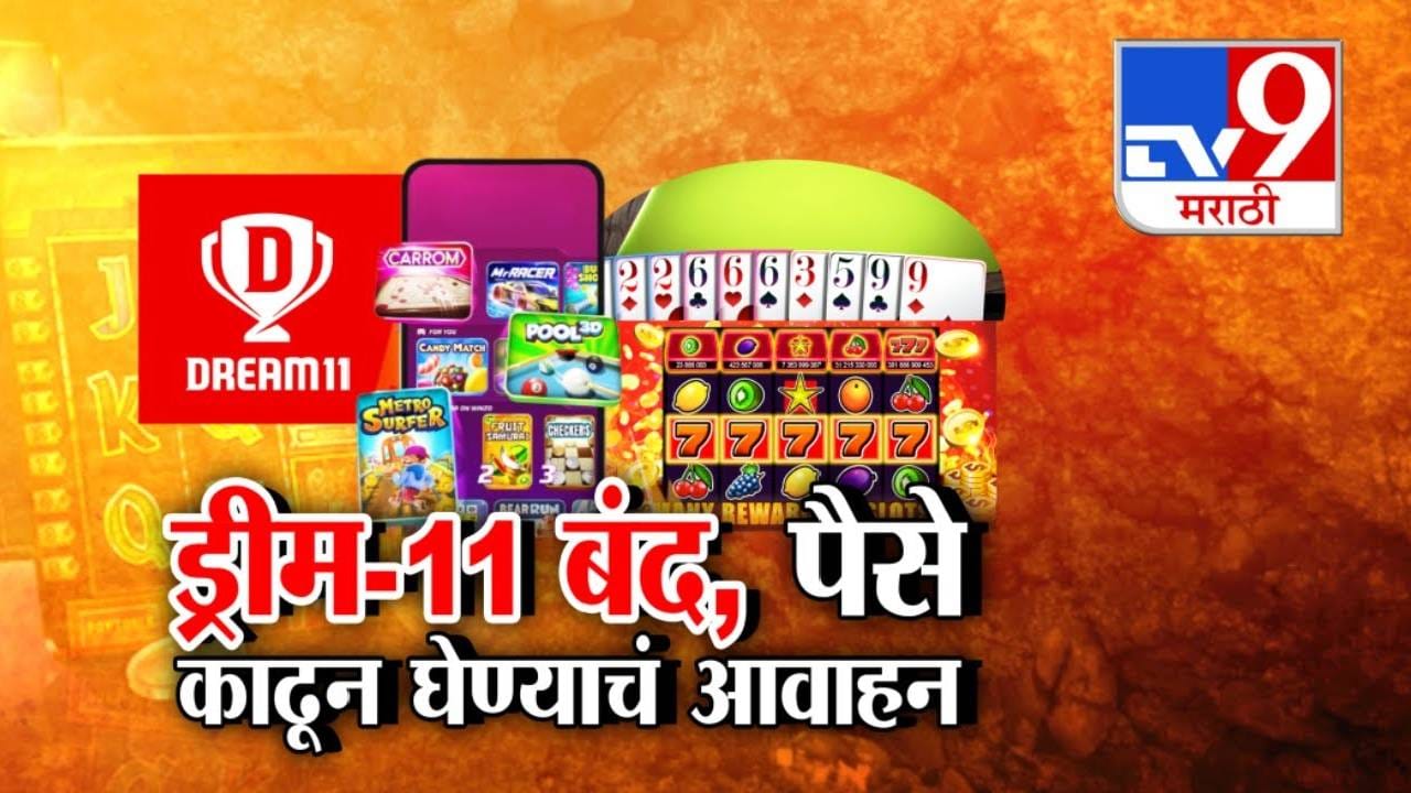 Dream11 Ban : आता ड्रिम 11 बंद! भारतात बेटिंग अन् 'या' Online गेम्सवर बॅन, नव्या गेमिंग बिलमध्ये नेमकं काय? Dream11 Ban : आता ड्रिम 11 बंद! भारतात बेटिंग अन् 'या' Online गेम्सवर बॅन, नव्या गेमिंग बिलमध्ये नेमकं काय?
