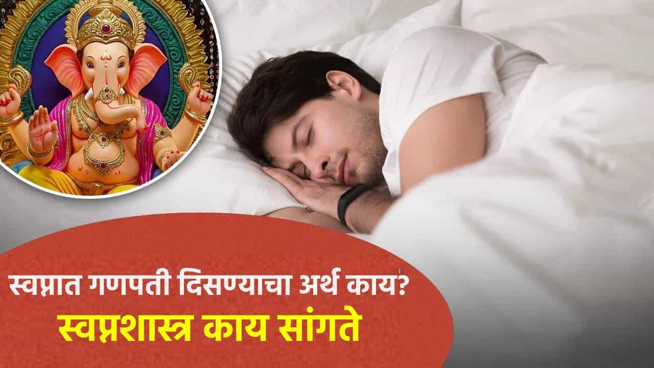 27 ऑगस्ट, बुधवारी देशभरात गणेश चतुर्थीचा हा सण सुरू होत आहे. हिंदू धर्मात भगवान गणेश यांना विघ्नहर्ता आणि मंगलकर्ता म्हणून संबोधले जाते. प्रत्येक शुभ कार्याची सुरुवात गणेश पूजनाने होते. असे मानले जाते की, जर स्वप्नात गणपती बाप्पांचे दर्शन झाले, तर हे अत्यंत शुभ संकेत मानले जाते. स्वप्नशास्त्रानुसार, स्वप्नात दिसणारी दृश्ये आपल्या जीवनात येणाऱ्या घटनांचे संकेत देतात. स्वप्नात गणपती कोणत्या रूपात दिसले, याचा अर्थही वेगवेगळा असतो. चला जाणून घेऊया विविध परिस्थितींमध्ये स्वप्नाचा अर्थ काय असू शकतो.
