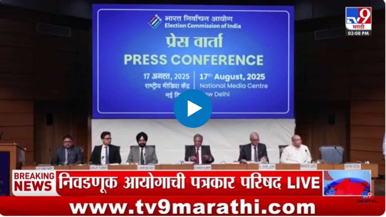निवडणूक आयोगाची पत्रकार परिषद : आमच्यासाठी सर्व राजकीय पक्ष समान - ज्ञानेश कुमार