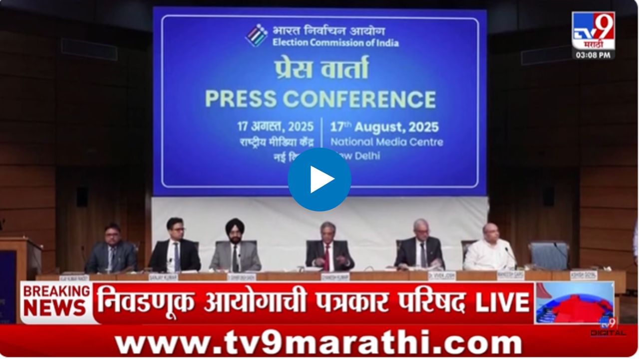 निवडणूक आयोगाची पत्रकार परिषद : आमच्यासाठी सर्व राजकीय पक्ष समान - ज्ञानेश कुमार निवडणूक आयोगाची पत्रकार परिषद : आमच्यासाठी सर्व राजकीय पक्ष समान - ज्ञानेश कुमार