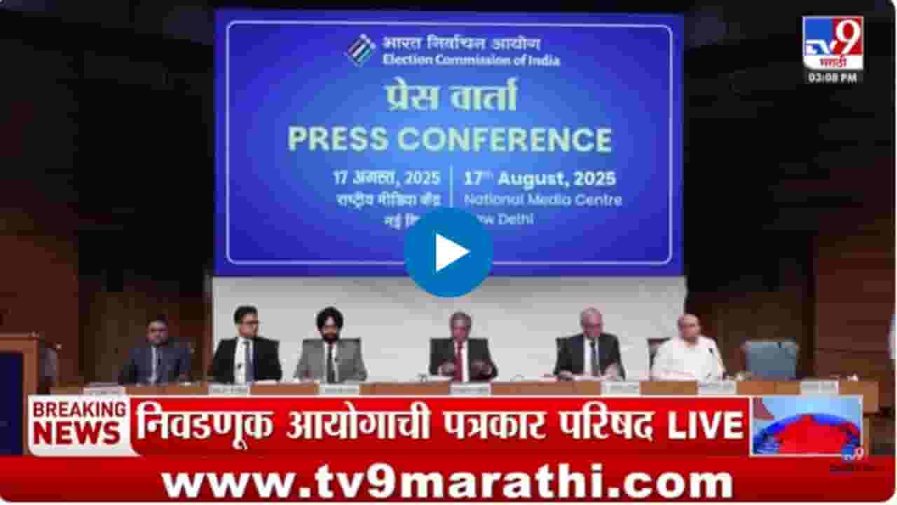 निवडणूक आयोगाची पत्रकार परिषद : आमच्यासाठी सर्व राजकीय पक्ष समान - ज्ञानेश कुमार निवडणूक आयोगाची पत्रकार परिषद : आमच्यासाठी सर्व राजकीय पक्ष समान - ज्ञानेश कुमार