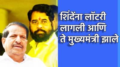Eknath Shinde : एकनाथ शिंदेंना लॉटरी लागली आणि ते मुख्यमंत्री झाले, गणेश नाईकांचा बॉम्ब, पण कमावलेलं टिकवता... काय दिला सल्ला