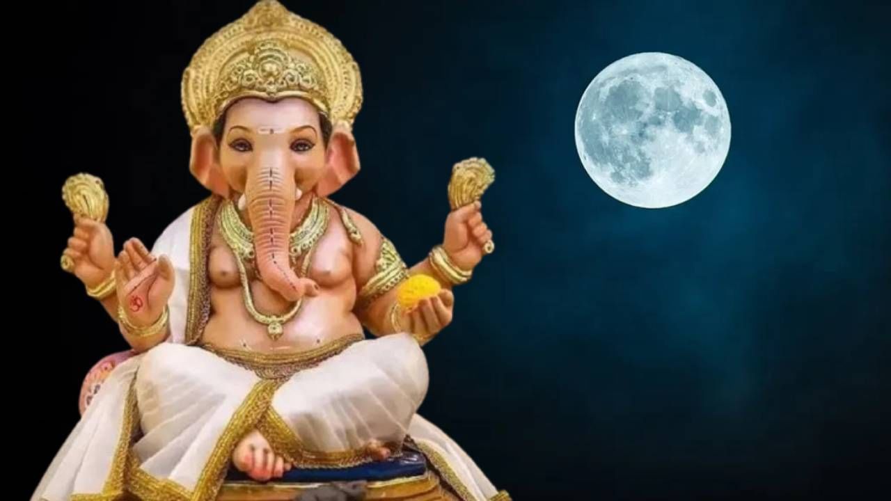 Ganesh Chaturthi : गणेश चतुर्थीच्या दिवशी चंद्र का पाहू नये? चुकून झालंच तर काय? जाणून घ्या