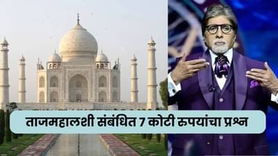 KBC 17 : ताजमहालशी संबंधित 7 कोटी रुपयांचा प्रश्न; तुम्हाला माहीत आहे का उत्तर?