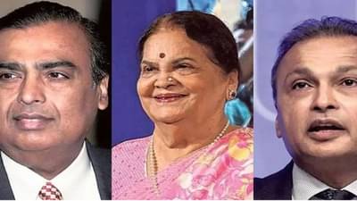 कोकिलाबेन अंबानी राहतात कोणत्या मुलासोबत? अनिल की मुकेश अंबानी?