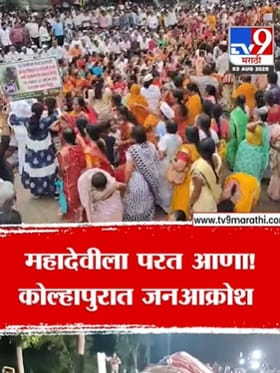 महादेवीसाठी कोल्हापूरकर उतरले रस्त्यावर