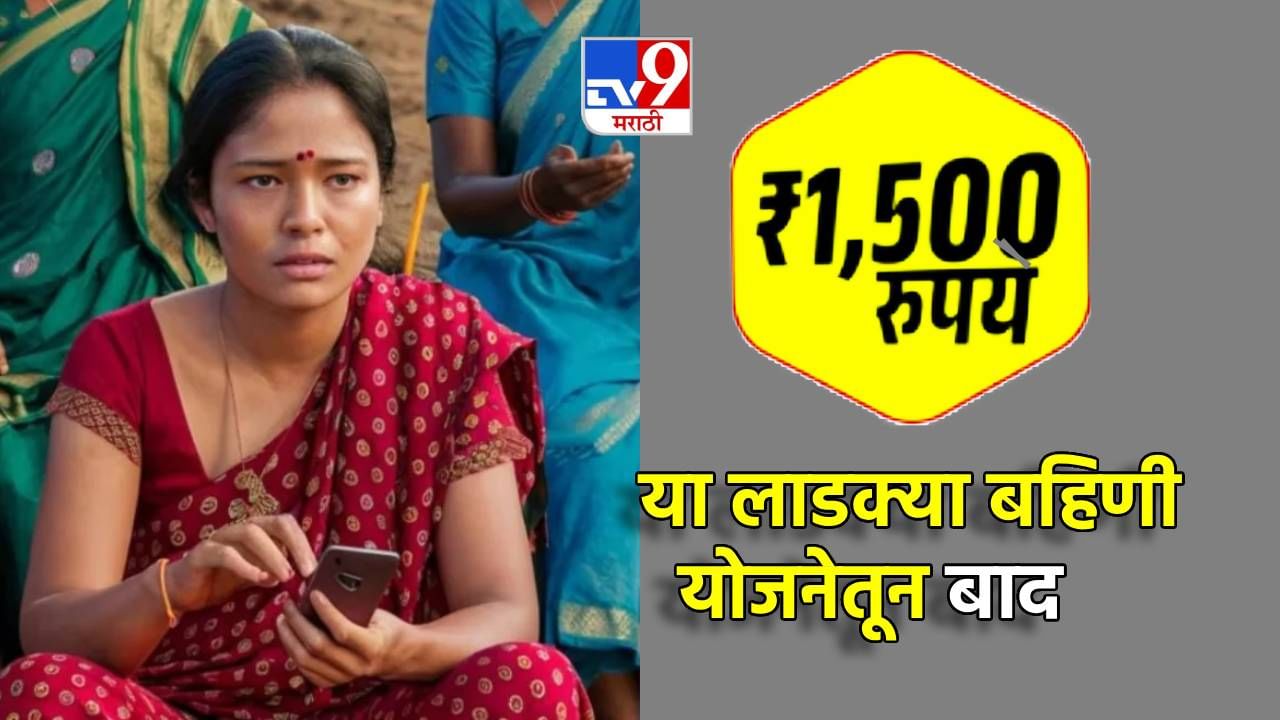 Ladki bahin yojana : 1 लाख बहिणींना भाऊरायाचा ठेंगा; तुमचे तर यादीत नाही ना नाव? योजनेची क्रेझ पण ओसरली, अपडेट काय?