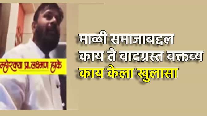Laxman Hake : म्हणून माळी समाजाच्या पोटात दुखतंय...लक्ष्मण हाकेंच्या त्या व्हायरल व्हिडिओचे सत्य काय? खळबळीनंतर काय खुलासा