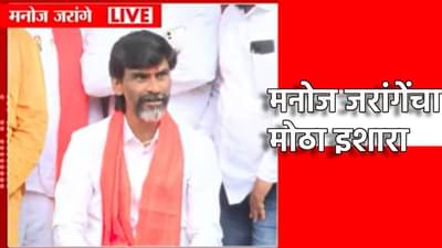 मनोज जरांगे यांचं मराठा समाजाला आवाहन काय? पत्रकार परिषदेत काय काय म्हणाले?