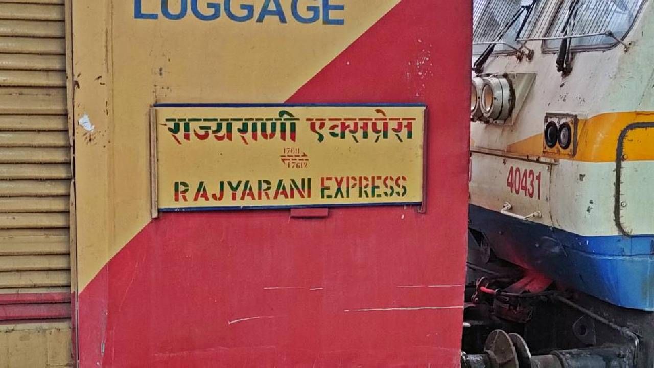 यामुळे तिकिटाचे दर कमी होणार आहेत. राज्यराणी एक्स्प्रेसला एकूण 17 डब्बे आहेत. आता नवीन डब्यांमुळे गाडीचा वेग वाढणार आहे आणि तिकिट दरही कमी होईल. 