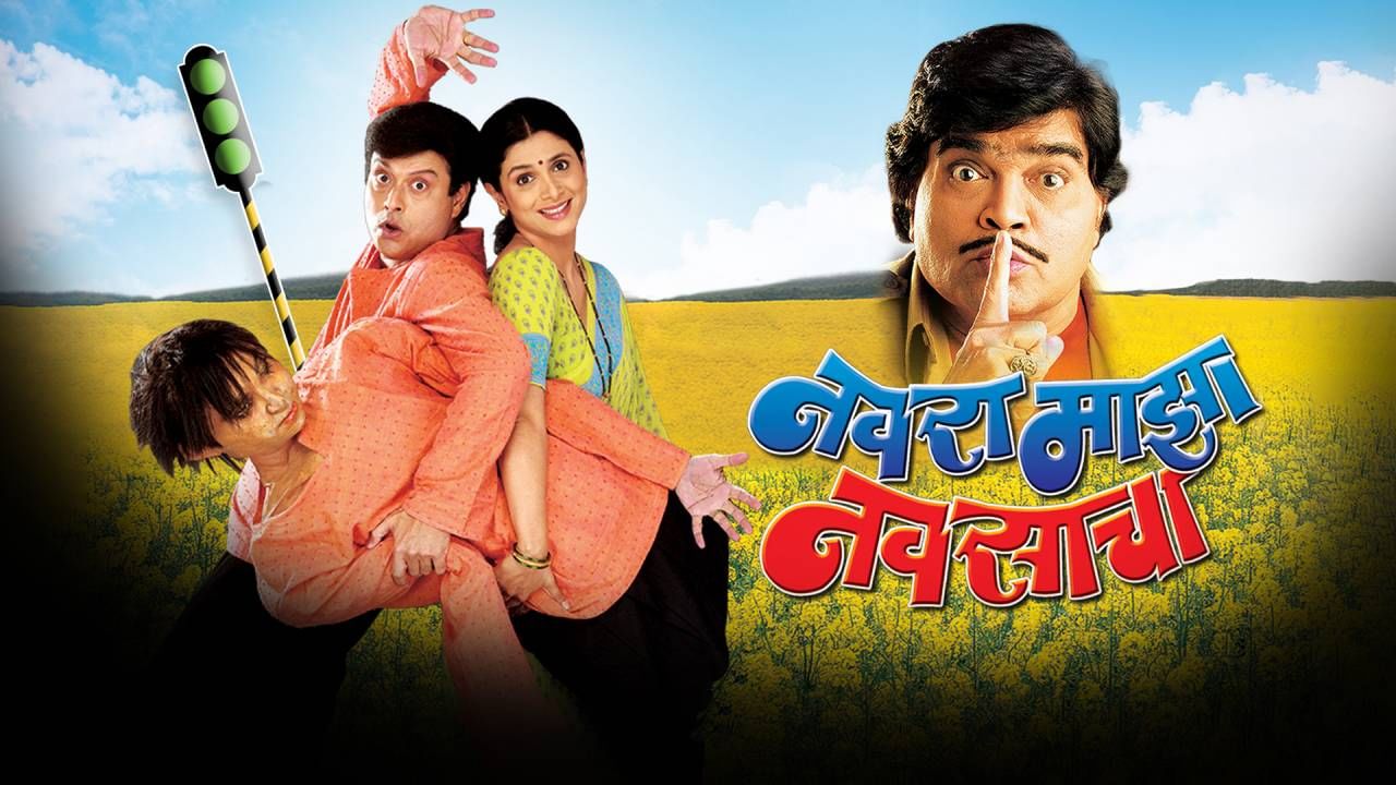 सचिन म्हणाले, “मी लक्ष्याला खूप मिस करतो. 'नवरा माझा नवसाचा' हा चित्रपट 2004 मध्ये तयार झाला आणि जानेवारी 2005 मध्ये तो प्रदर्शित झाला. या चित्रपटात मी त्याला कास्ट करू इच्छित होतो, पण त्याच्या तब्येतीमुळे तो स्वतःहून म्हणाला, ‘तुझी इच्छा आहे हे ऐकून मला आनंद झाला, पण डॉक्टरांनी मला परवानगी दिली नाही.’ त्यामुळे तो या चित्रपटाचा भाग होऊ शकला नाही. दुर्दैवाने, डिसेंबर 2004 मध्येच लक्ष्या आपल्याला सोडून गेला. फक्त मीच नाही, तर प्रेक्षक आणि संपूर्ण चित्रपटसृष्टी त्याला मिस करते. पण माझ्यासाठी ही आठवण केवळ व्यावसायिक नाही, तर वैयक्तिक पातळीवरही मी त्याला खूप मिस करतो.”